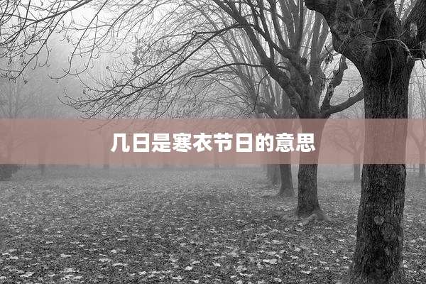 几日是寒衣节日的意思