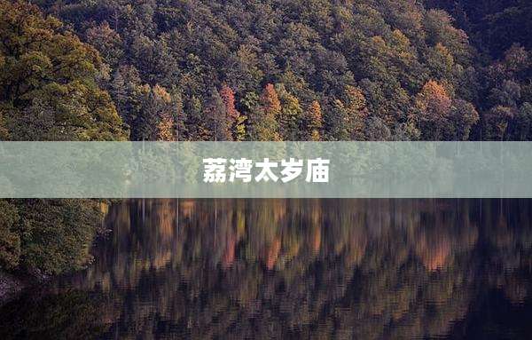 荔湾太岁庙