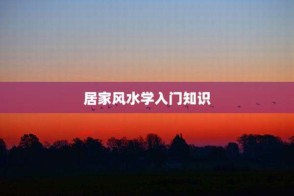 居家风水学入门知识