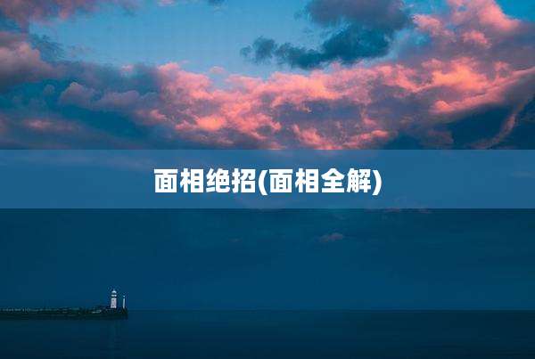 面相绝招(面相全解)
