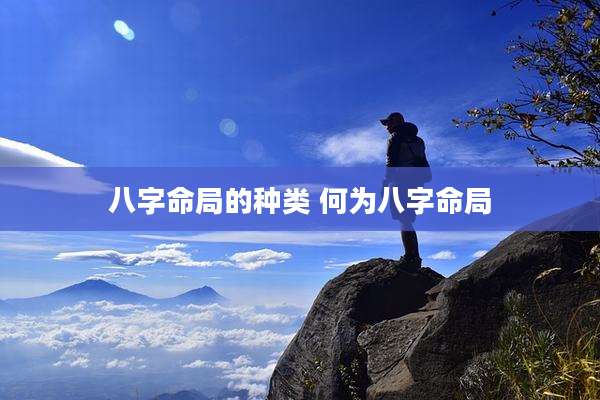 八字命局的种类 何为八字命局