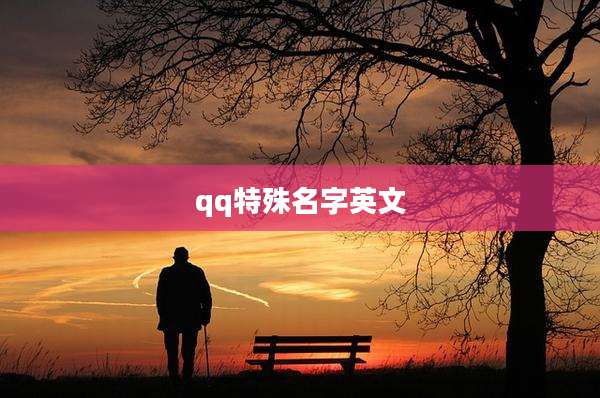 qq特殊名字英文