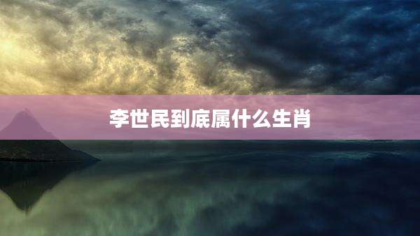 李世民到底属什么生肖