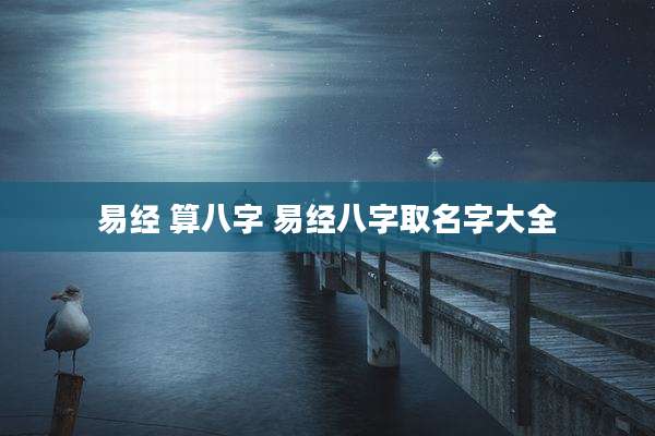 易经 算八字 易经八字取名字大全