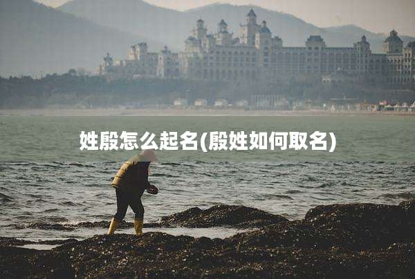 姓殷怎么起名(殷姓如何取名)