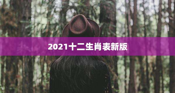 2021十二生肖表新版