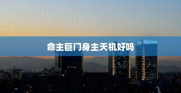 命主巨门身主天机好吗