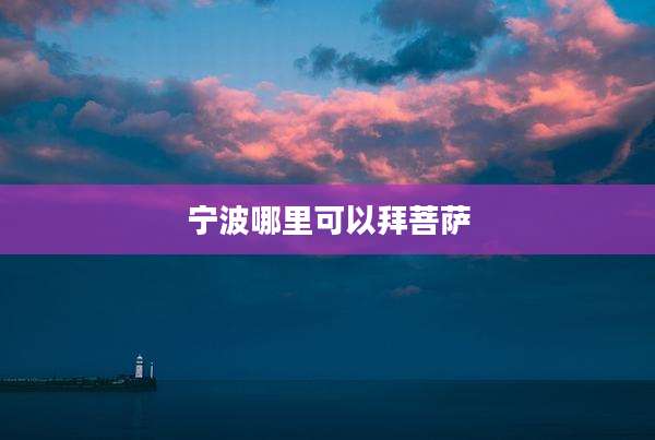 宁波哪里可以拜菩萨
