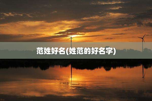 范姓好名(姓范的好名字)