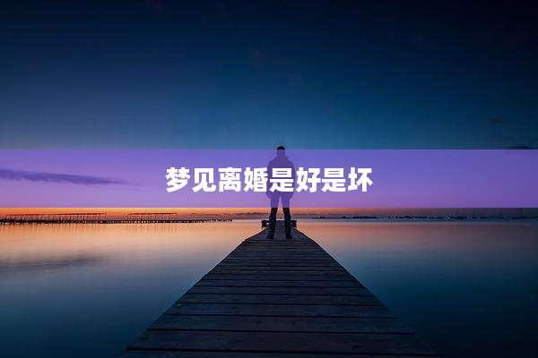 梦见离婚是好是坏