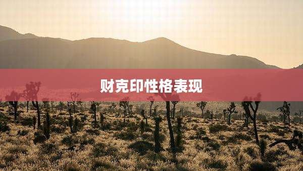 财克印性格表现