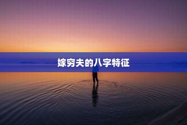 嫁穷夫的八字特征