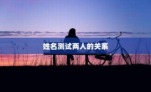 姓名测试两人的关系