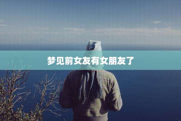 梦见前女友有女朋友了