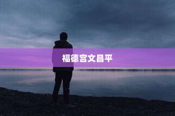 福德宫文昌平