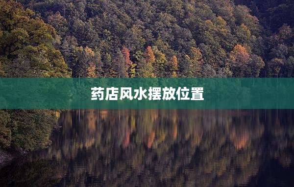 药店风水摆放位置