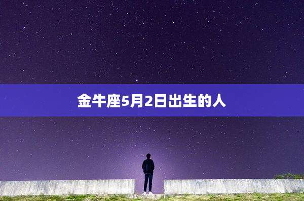金牛座5月2日出生的人