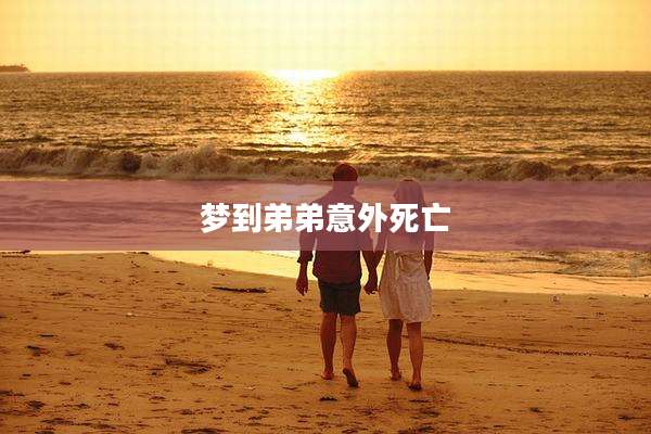 梦到弟弟意外死亡