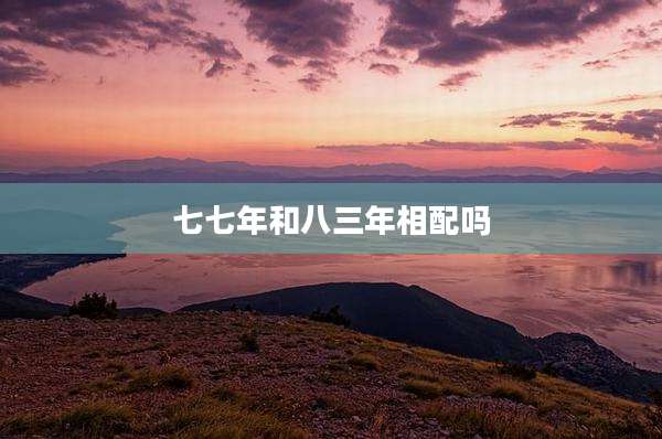 七七年和八三年相配吗