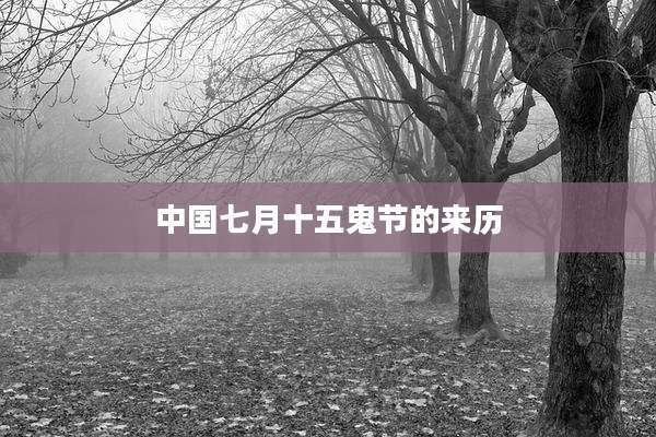 中国七月十五鬼节的来历