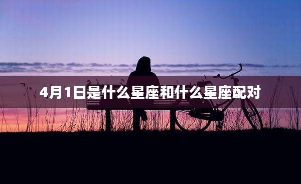 4月1日是什么星座和什么星座配对