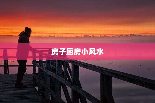 房子厨房小风水