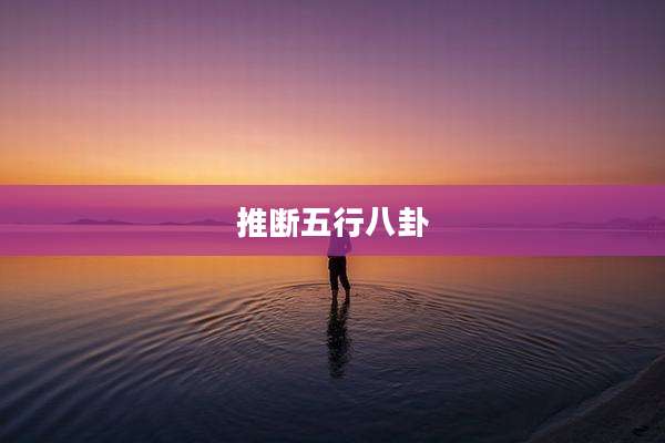 推断五行八卦