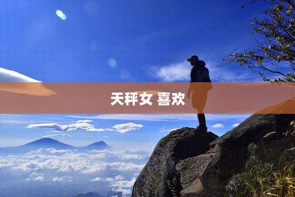 天秤女 喜欢