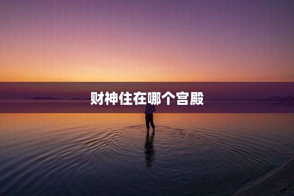 财神住在哪个宫殿