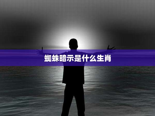 蜘蛛暗示是什么生肖