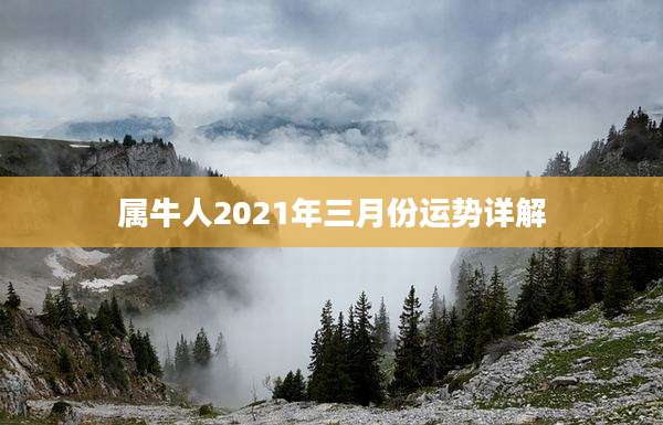 属牛人2021年三月份运势详解