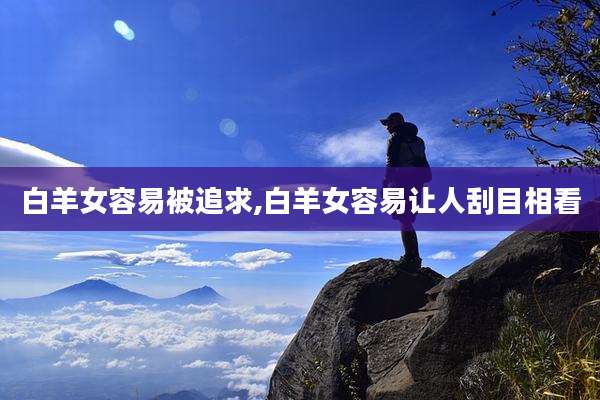白羊女容易被追求,白羊女容易让人刮目相看