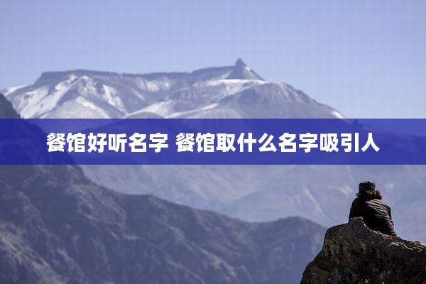 餐馆好听名字 餐馆取什么名字吸引人