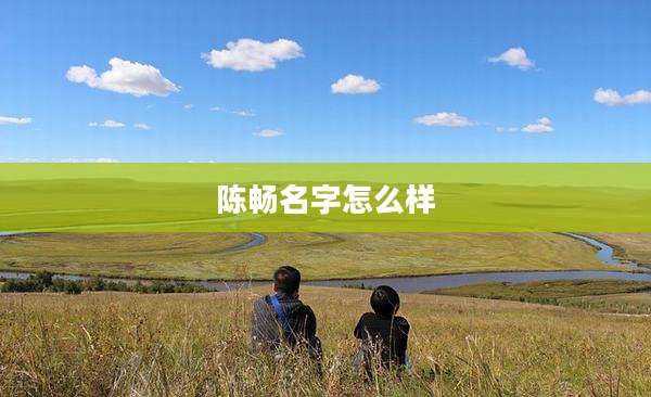 陈畅名字怎么样