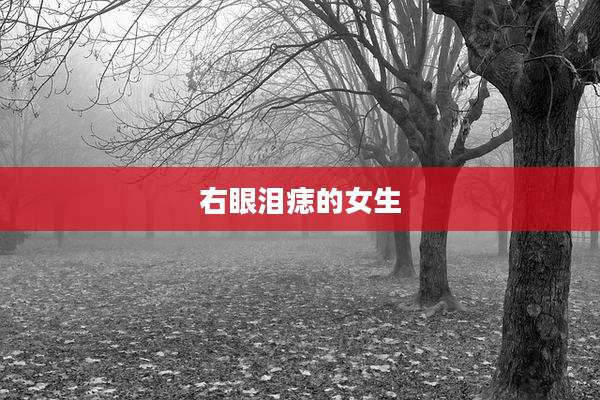 右眼泪痣的女生