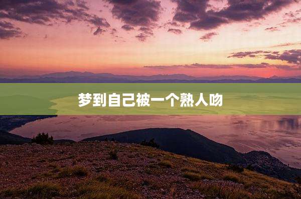 梦到自己被一个熟人吻