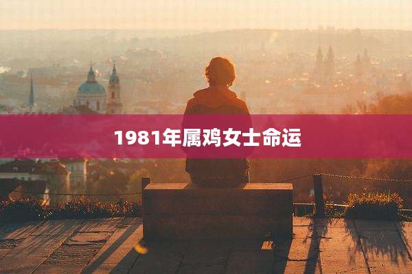 1981年属鸡女士命运