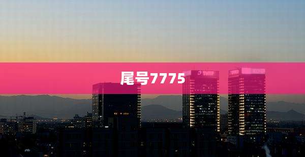 尾号7775