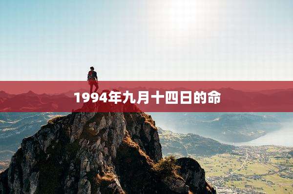 1994年九月十四日的命