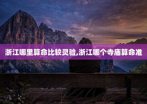 浙江哪里算命比较灵验,浙江哪个寺庙算命准