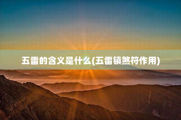 五雷的含义是什么(五雷镇煞符作用)