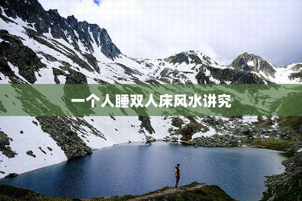 一个人睡双人床风水讲究