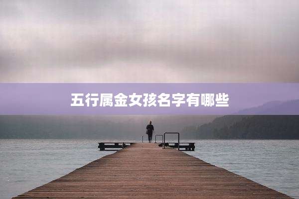 五行属金女孩名字有哪些