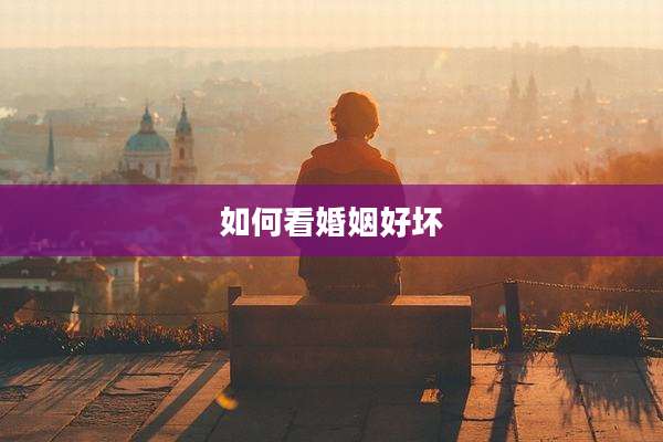 如何看婚姻好坏