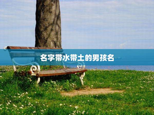名字带水带土的男孩名