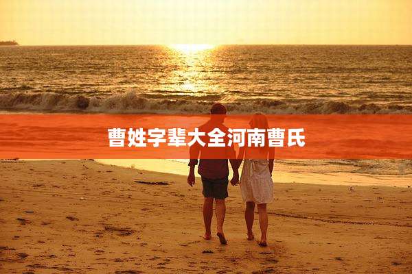 曹姓字辈大全河南曹氏