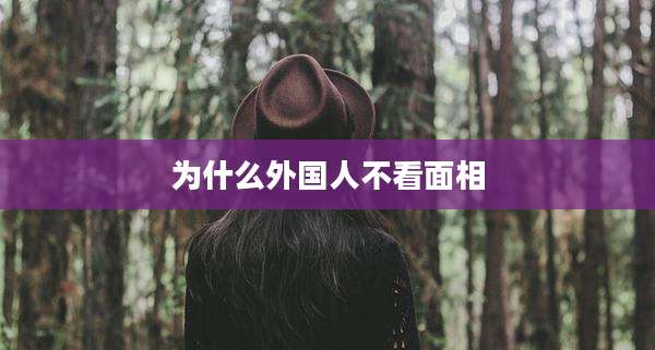 为什么外国人不看面相