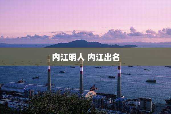内江明人 内江出名