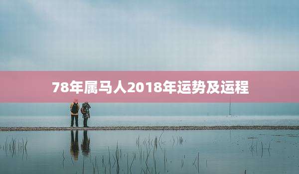 78年属马人2018年运势及运程