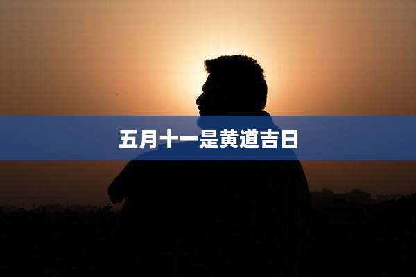 五月十一是黄道吉日